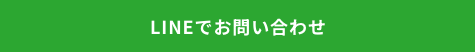 LINE ラインでお問い合わせ