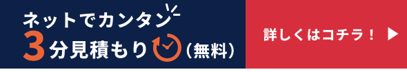 ネットでカンタン! 3分見積り無料!!