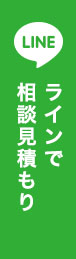 LINEでお問い合わせ