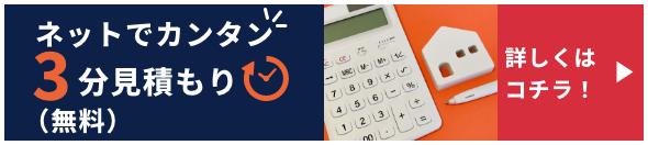 ネットでカンタン! 3分見積り無料!! 今すぐ見積りする