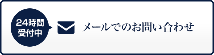 24時間受付中 メールでのお問い合わせ